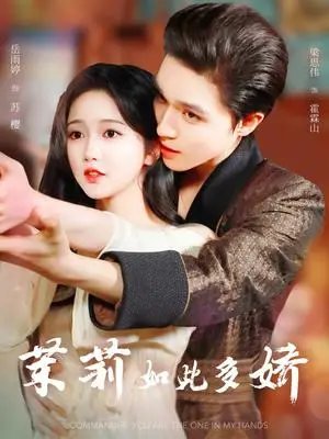 《茉莉如此多娇（62集）梁思伟&岳雨婷》短剧封面