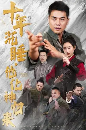 《十年沉睡他化神归来（36集）（夸克网盘）》短剧封面