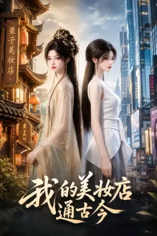 《我的美妆店通古今（60集）（夸克网盘）》短剧封面