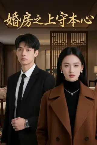 《婚房之上守本心（42集） AI短剧（夸克网盘）》短剧封面