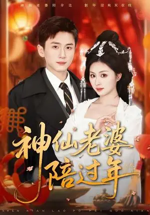 《神仙老婆陪过年（66集）金美希＆陈彦霖（夸克网盘）》短剧封面