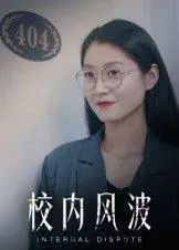 《校内风波》短剧封面