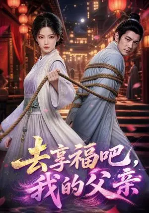 《去享福吧，我的父亲（41集）（夸克网盘）》短剧封面