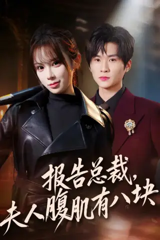 《报告总裁，夫人腹肌有八块（76集）王奕珺＆糯安（夸克网盘）》短剧封面
