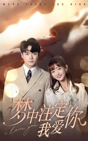 《梦中注定我爱你（81集）（夸克网盘）》短剧封面