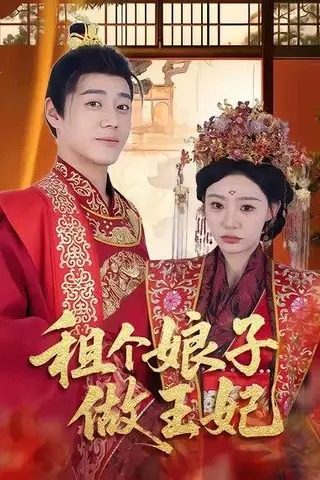《租个娘子做王妃（59集）张聿凡＆陈洁蕾》短剧封面