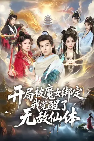 《开局被魔女绑定我觉醒了无敌仙体（80集）谢春懿＆罗妙婷》短剧封面