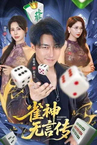 《雀神无言传》短剧封面
