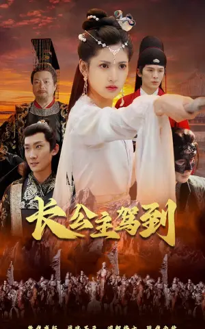 《长公主驾到》短剧封面