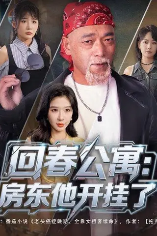 《回春公寓：房东他开挂了》短剧封面