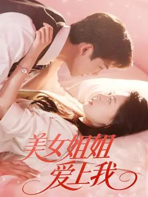 《美女姐姐爱上我（60集）胡一鸣＆郑文岩》短剧封面