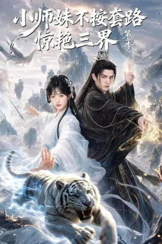 《小师妹不按套路惊艳三界第二季（106集）（百度网盘）》短剧封面