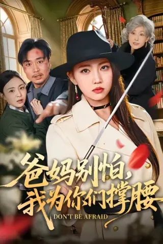 《爸妈别怕，我为你们撑腰（86集）何子雯＆张轶静（百度网盘）》短剧封面