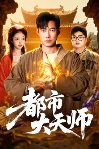 《都市大天师（101集）王大钱＆江路祺（夸克网盘）》短剧封面