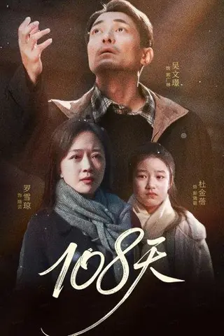《108天＆倒数百日的温柔（61集）罗雪琼＆吴文璟》短剧封面