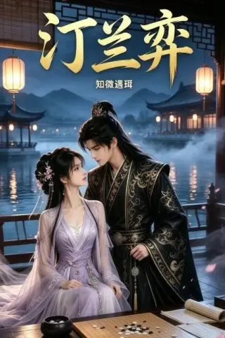 《汀兰弈（12集）（夸克网盘）》短剧封面