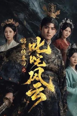 《锦衣绣春刀之叱咤风云（75集）天天＆祝慧琳（百度网盘）》短剧封面