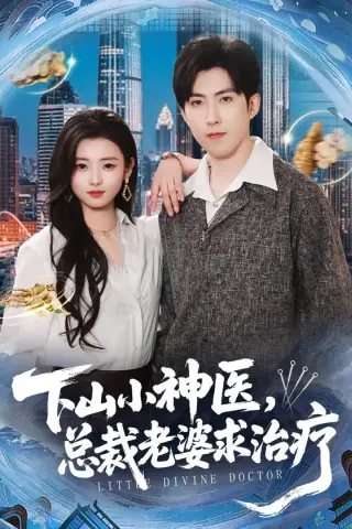 《下山小神医，总裁老婆求治疗（82集）赵阿东＆徐小浠（百度网盘）》短剧封面