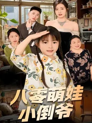 《陈小姐的时空订单＆八零萌娃小倒爷（67集）邹洁仪（夸克网盘）》短剧封面