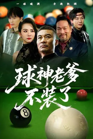 《球神老爹不装了（60集）张亚坤&毛孝格（百度网盘）》短剧封面