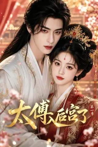 《太傅入后宫了第一季（91集）AI短剧 (2026)》短剧封面