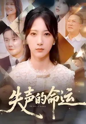 《失声的命运（60集）瑞子&高明君》短剧封面