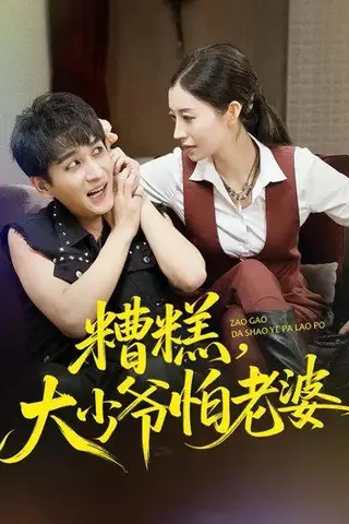 《糟糕，大少爷怕老婆（84集）谭敏儿＆黄昱清》短剧封面