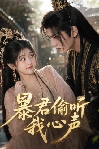 《暴君偷听我心声（57集）（夸克网盘）》短剧封面