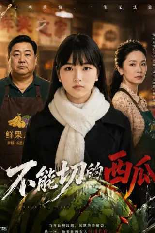 《不能切的西瓜（47集）AI短剧（夸克网盘）》短剧封面
