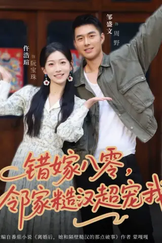 《错嫁八零，邻家糙汉超宠我（68集）邹盛文＆仵浩瑄（夸克网盘）》短剧封面