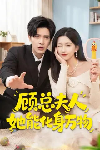 《顾总夫人她能化身万物（51集）苏亮＆刘玉姣（百度网盘）》短剧封面