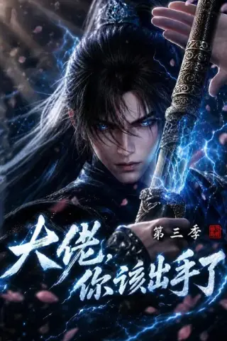《大佬，你该出手了第三季（300集）（夸克网盘）》短剧封面