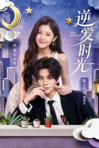 《逆爱时光（73集）陈云廷＆刘盈（夸克网盘）》短剧封面