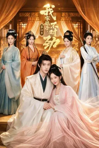 《我家娘子，不对劲第四季（76集）陈外＆鲁芳岐（1080P）（夸克网盘）》短剧封面