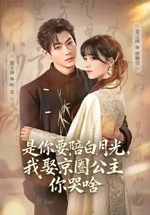 《是你要陪白月光，我娶京圈公主你哭啥＆既然你选白月光，我联姻你哭什么（73集）苗天添＆姜之南》短剧封面