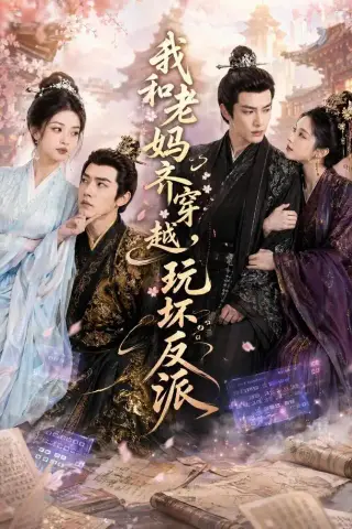 《我和老妈齐穿越，玩坏反派（40集）（夸克网盘）》短剧封面
