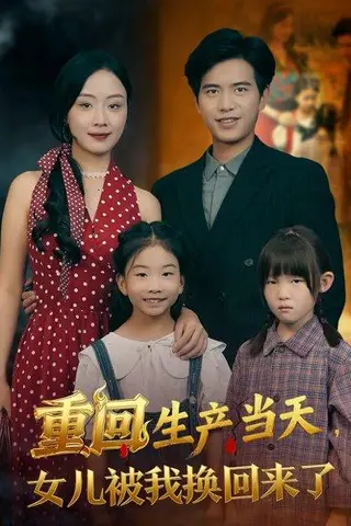 《重回生产当天女儿被我换回来了（80集）李秀&苏亮》短剧封面