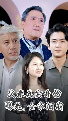 《父亲真实身份曝光，全家泪崩》短剧封面