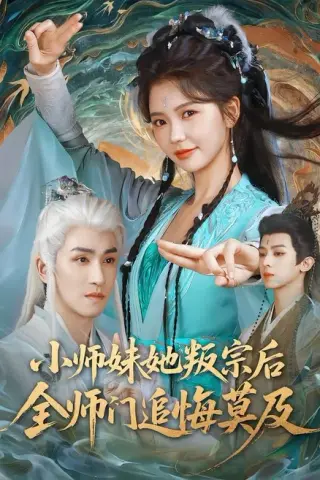 《小师妹她叛宗后全师门追悔莫及（81集）林可汉＆林籽蓉（百度网盘）》短剧封面