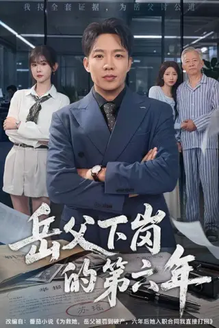 《岳父下岗的第六年（60集）王晔＆冯欢欢 (2026)》短剧封面
