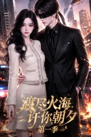 《渡尽火海许你朝夕第一季（46集）（夸克网盘）》短剧封面