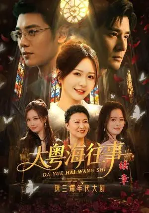 《大粤海往事续章（82集）贾羽馨&陈梓阳&王澄玥（夸克网盘）》短剧封面