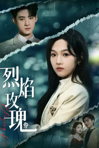 《烈焰玫瑰（37集）王珊珊＆武帅康（夸克网盘）》短剧封面