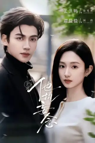《他执妄念（70集）张洪鸣＆谭盐盐（夸克网盘）》短剧封面
