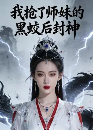 《我抢了师妹的黑蛟后封神（48集）Ai短剧（夸克网盘）》短剧封面