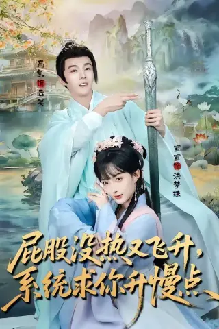 《屁股没热又飞升，系统求你升慢点（80集）高凯＆宣宣（夸克网盘）》短剧封面