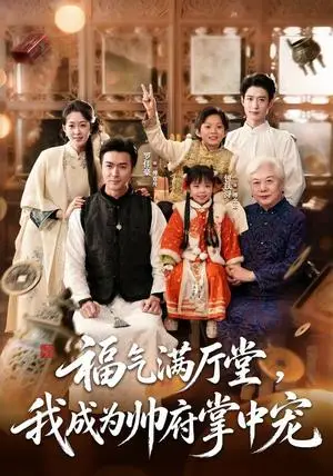 《福气满厅堂，我成为帅府掌中宠（78集）罗佳豪＆包苡浔（夸克网盘）》短剧封面