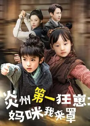 《炎州第一狂崽：妈咪我来量＆功夫双娃爹地来过一招 （66集）袁宁（夸克网盘）》短剧封面