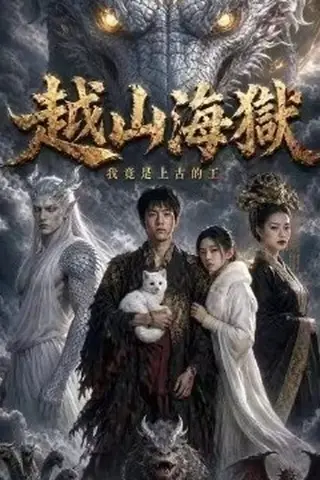 《越山海狱我竟是上古的王（第一季）（36集）Ai短剧（百度网盘）》短剧封面