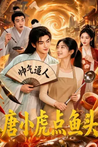 《唐小虎点鱼头（64集）（夸克网盘）》短剧封面